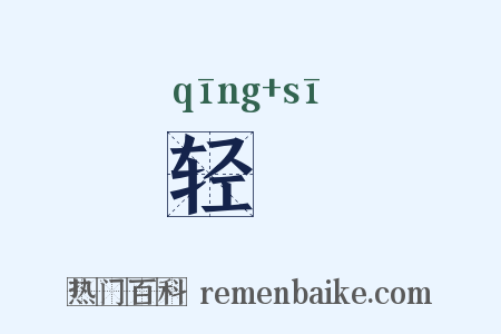 轻飔是什么意思的图片